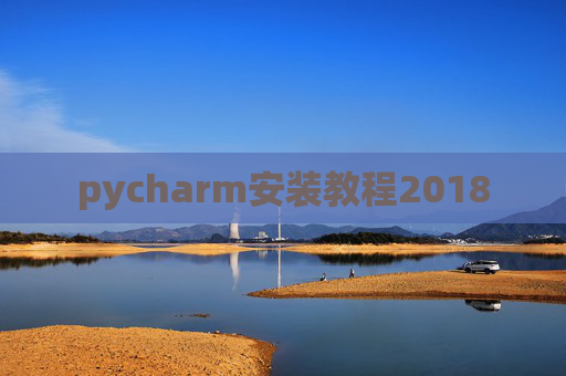 pycharm安装教程2018 pycharm安装教程2018